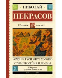 Кому на Руси жить хорошо. Стихотворения и поэмы