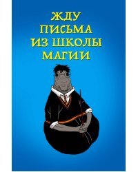 Блокнот. Жду письма из школы магии, А5, линейка