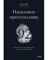 Идеальное преступление. 92 загадочных дела для гениального злодея и супердетектива