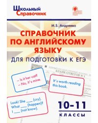 Справочник по английскому языку для подготовки к ЕГЭ. 10-11 классы