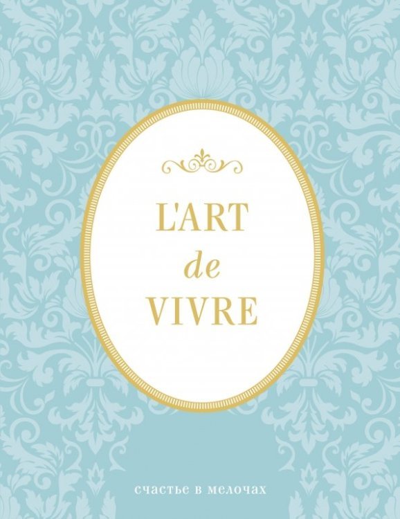 Блокнот. L'Art de Vivre. Счастье в мелочах, А5, линейка