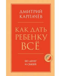 Как дать ребенку все без денег и связей