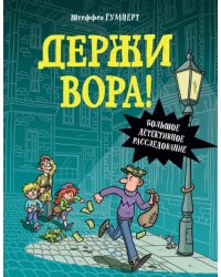 Держи вора! Большое детективное расследование