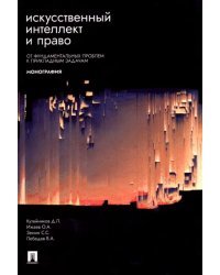 Искусственный интеллект и право. От фундаментальных проблем к прикладным задачам. Монография