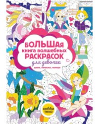 Большая книга волшебных раскрасок для девочек