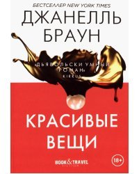 Красивые вещи