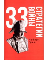 33 стратегии войны