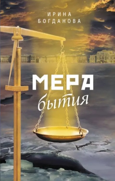 Мера бытия