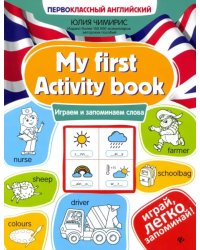 My first Activity book. Играем и запоминаем слова