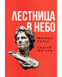 Лестница в небо. Книга о власти