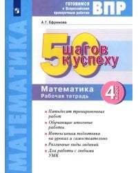 Математика. 4 класс. Готовимся к ВПР. 50 шагов к успеху. Рабочая тетрадь. ФГОС