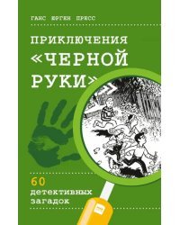 Приключения &quot;Черной руки&quot;. 60 детективных загадок (виммельбух)