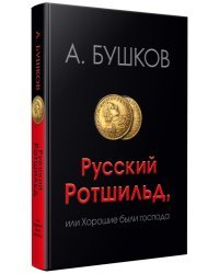 Русский Ротшильд, или Хорошие были господа