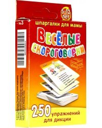 Веселые скороговорки. 5-12 лет. 250 упражнений для дикции