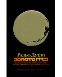 Золото грез. Культурологическое исследование благословенного и проклятого металла