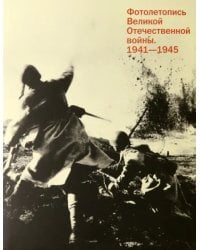 Фотолетопись Великой Отечественной войны 1941-1945