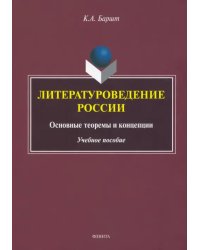 Литературоведение России. Основные теоремы и концепции