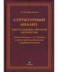 Структурный анализ текста художественной литературы. &quot;Повести Белкина&quot; А.С. Пушкина и другие произведения русской и зарубежной классики