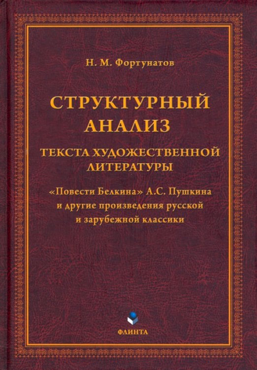 Структурный анализ текста художественной литературы. &quot;Повести Белкина&quot; А.С. Пушкина и другие произведения русской и зарубежной классики