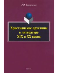 Христианские архетипы в литературе XIX и XX веков