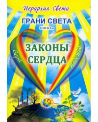 Грани Света. Законы сердца