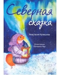 Северная сказка