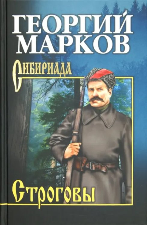 Строговы