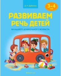 Развиваем речь детей младшего дошкольного возраста (от 3 до 4 лет). Учебное наглядное пособие