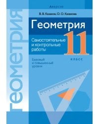 Геометрия. 11 класс. Самостоятельные и контрольные работы. Базовый и повышенный уровни