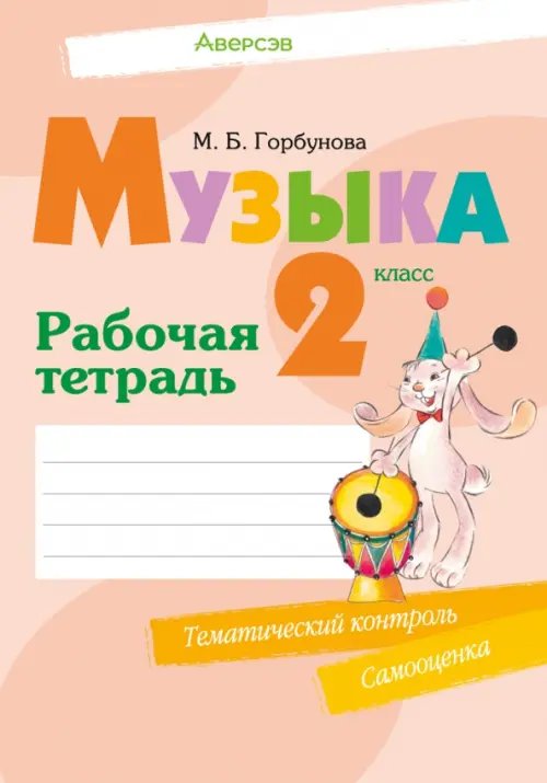 Музыка. 2 класс. Рабочая тетрадь