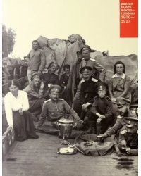 Россия. ХХ век в фотографиях. Том 1. 1900-1917