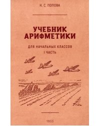 Учебник арифметики для начальной школы. Часть I. 1936 год