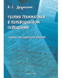 Теория грамматики в переводческом освещении