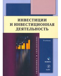 Инвестиции и инвестиционная деятельность. Учебник