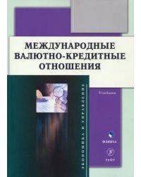 Международные валютно-кредитные отношения. Учебник