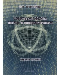 Физические основы микро- и наноэлектроники. Учебное пособие