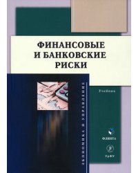 Финансовые и банковские риски. Учебник