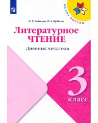 Литературное чтение. 3 класс. Дневник читателя