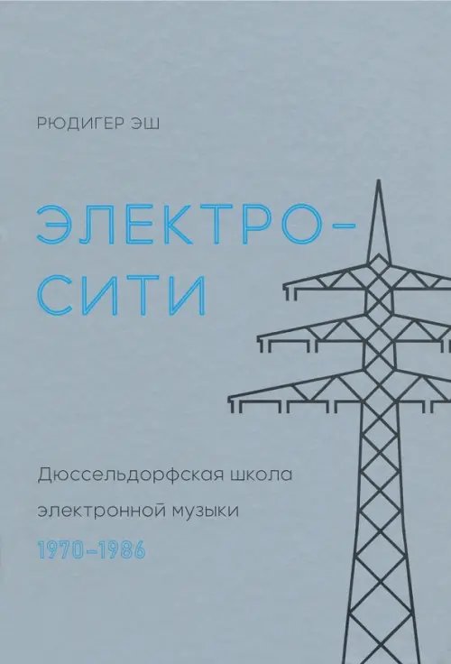 Электросити. Дюссельдорфская школа электронной музыки. 1970-1986