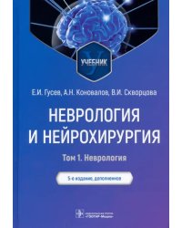 Неврология и нейрохирургия. Учебник. В 2-х томах. Том 1. Неврология