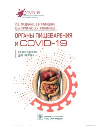 Органы пищеварения и COVID-19