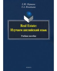 Real Estate. Изучаем английский язык. Учебное пособие