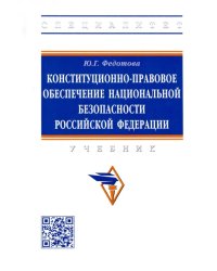 Конституционно-правовое обеспечение национальной безопасности Российской Федерации