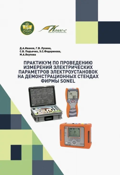 Практикум по проведению измерений электрических параметров электроустановок на демонстрационных стендах фирмы Sonel