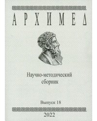 Архимед. Научно-методический сборник №18