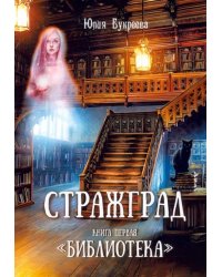 Стражград. Книга первая. &quot;Библиотека&quot;