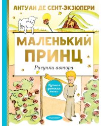 Маленький принц. Рисунки автора