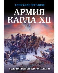 Армия Карла XII. Золотой век шведской армии
