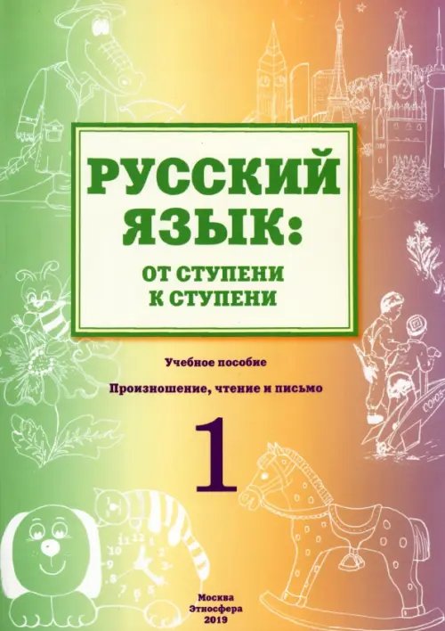 Русский язык. От ступени к ступени. Учебное пособие. 1 ступень. Произношение, чтение и письмо