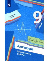 Алгебра. 9 класс. Проверочные работы